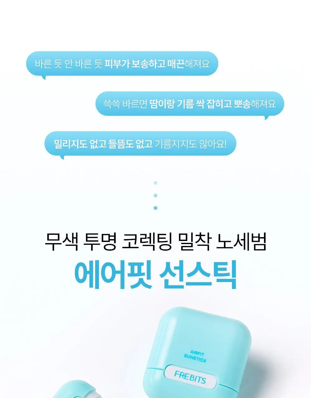 [NEW톤업보송] 프레비츠 에어핏 선스틱 14g 3종 택1 상세페이지 17